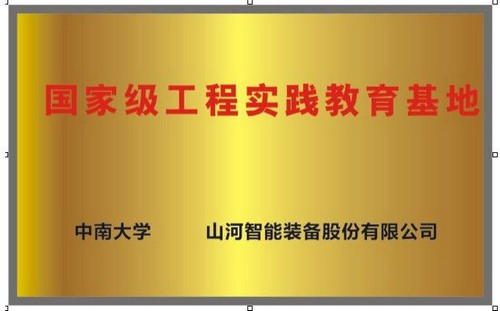 国家级工程实践教育基地（中南大学+江南网页版智能）