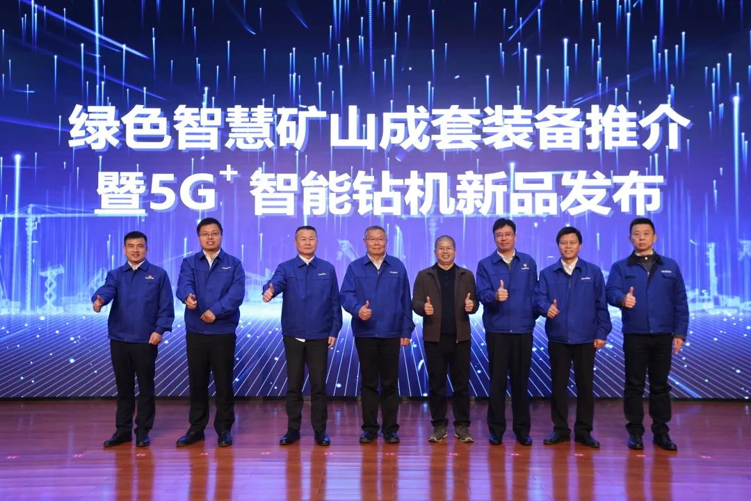 全球首创5G+智能钻机重磅发布，江南网页版智能倾力打造绿色智慧矿山成套装备