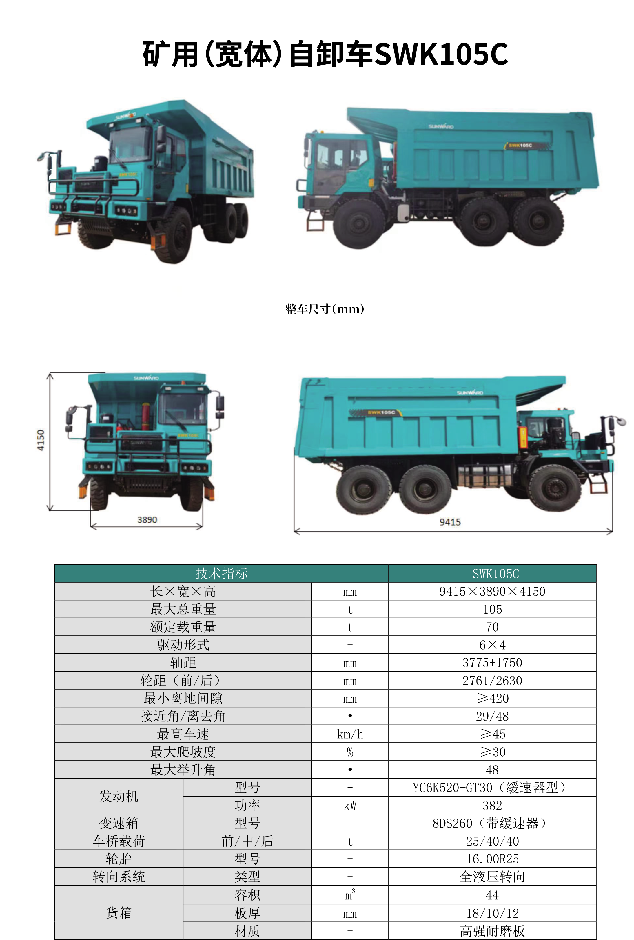 SWK 105B/C 矿用（宽体）自卸车