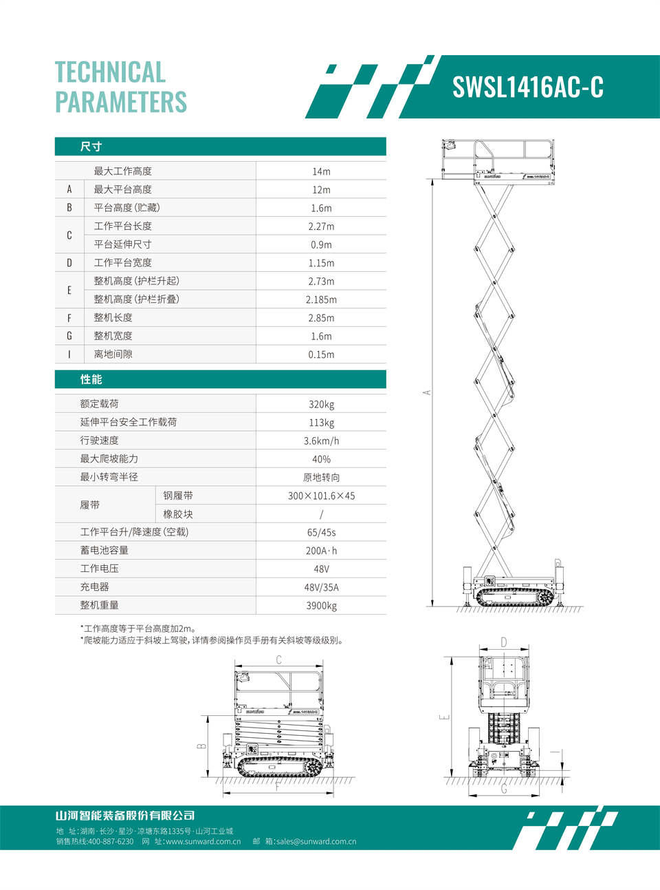 SWSL1416AC-C 履带剪叉式高空作业平台