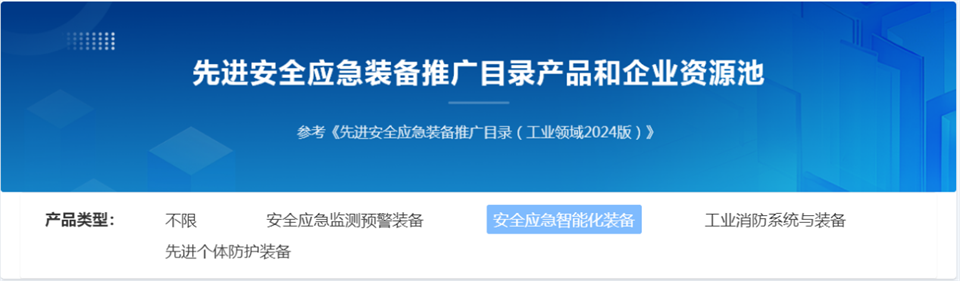 江南网页版特装复杂地形灾害应急救援机器人入选工信部《先进安全应急装备推广目录（工业领域2024版）》