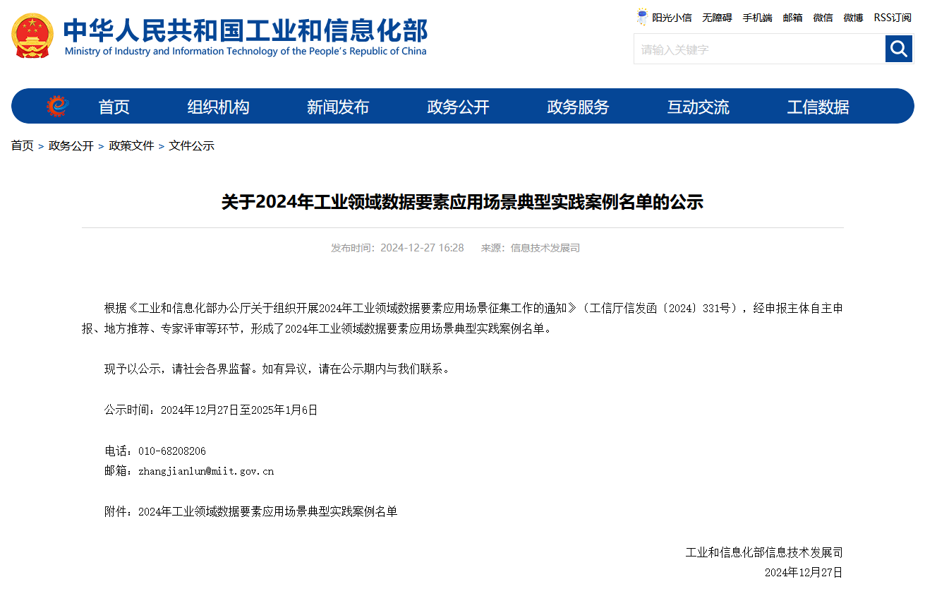 江南网页版智能上榜工信部《2024年工业领域数据要素应用场景典型实践案例名单》